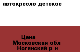 автокресло детское Ferrari  › Цена ­ 3 500 - Московская обл., Ногинский р-н, Электросталь г. Дети и материнство » Коляски и переноски   . Московская обл.